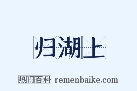 归湖上是什么意思的图片